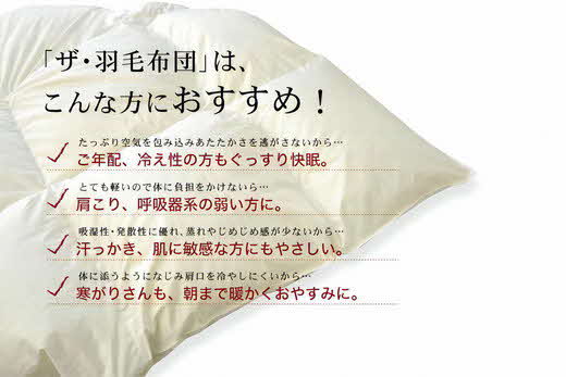 5.8-1】ザ・羽毛布団 ニューゴールドラベル シングル 150×210cm