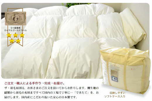 【9.2-1】ザ・羽毛布団 ロイヤルゴールドラベル シングル 150×210cm　ザ・羽毛布団 ロイヤルゴールドラベル ポーランド産ホワイトダックダウン93％ 日本羽毛製品協同組合 品質推奨ラベル付き 羽毛 掛け布団 立体キルト【251-000020-10】