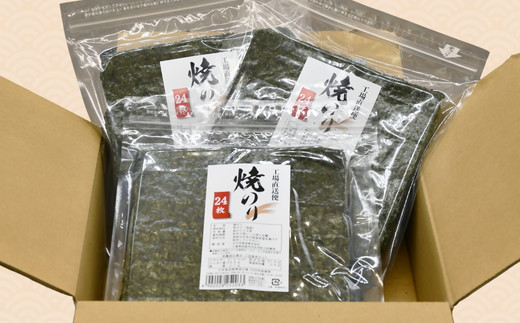 工場直送便　焼海苔セット(全型24枚×3袋)【002290】