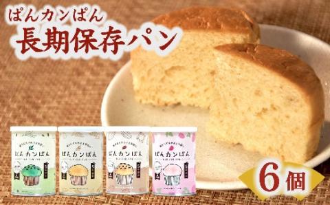 【1-391】ぱんカンぱん（長期保存ぱん）6缶セット