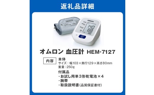 【2.8-1】オムロン　血圧計　 HEM－7127