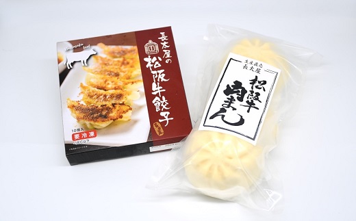 【1-176】松阪牛餃子と松阪牛肉まん