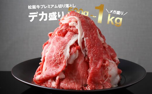 【3-182】松阪牛プレミアム切り落とし250ｇ×4P（1kg）