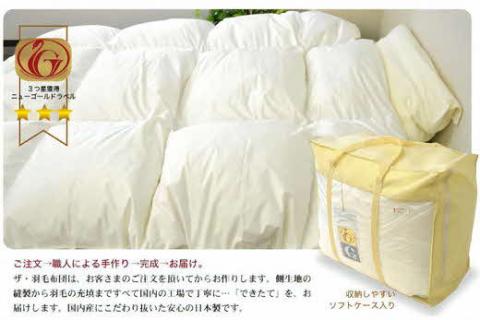 【7.5-5】ザ・羽毛布団 ニューゴールドラベル セミダブル170×210cm　ホワイトダックダウン85％ 日本羽毛製品協同組合 品質推奨ラベル付き 羽毛 掛け布団 立体キルト【251-000003-2
