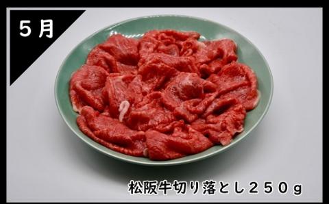 【6-54】12月末受付終了！松阪牛お楽しみ定期便6回（翌年2～7月に毎月お届け）