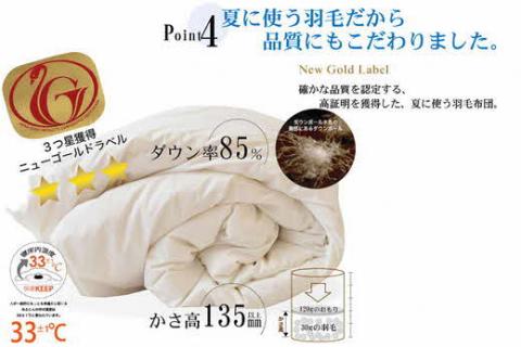 【3-140】夏に使う羽毛布団 ニューゴールドラベル 薄掛け シングル 150×210cm ホワイトダックダウン85％ 日本羽毛製品協同組合 品質推奨ラベル付き 肌掛け 羽毛 掛け布団 立体キルト【2