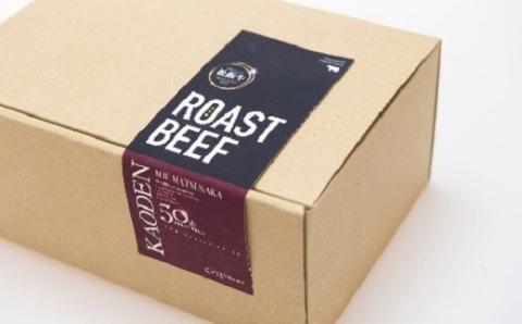 【3-165】松阪牛ローストビーフ(500ｇ)2025年9月より順次発送