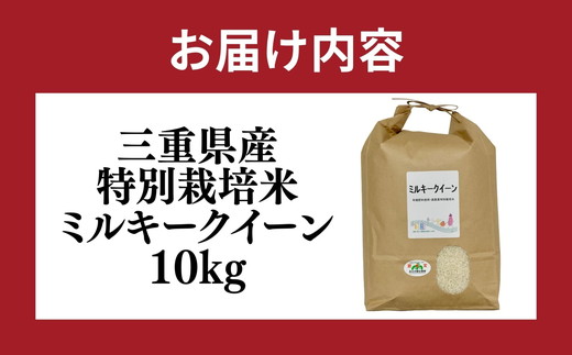 ミルキークイーン＜特別栽培米＞精米 10㎏（減農薬 有機肥料 お米 米 おこめ こめ 白米 みるきーくいーん）【002310】