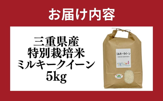 ミルキークイーン＜特別栽培米＞精米 5㎏（減農薬 有機肥料 お米 米 おこめ こめ 白米 みるきーくいーん）【002311】