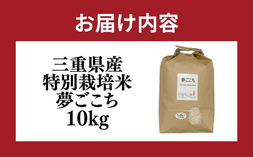 夢ごこち＜特別栽培米＞精米 10㎏（減農薬 有機肥料 お米 米 おこめ こめ 白米 ゆめごこち）【002312】