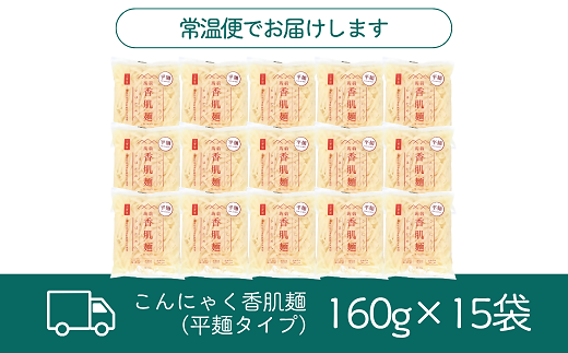 【1.2-33】こんにゃく香肌麺（平麺タイプ）