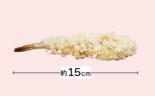 魚市場の手作りエビフライ　３２尾【002270】