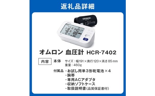 【5.4-1】オムロン　血圧計　 HCR－7402
