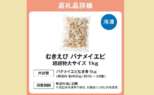 むきえび バナメイエビ 超超特大サイズ 1kg【1.2-29】