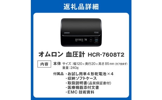 【8-35】オムロン　血圧計　HCR-7608T2
