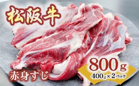 【1-207】松阪牛赤身すじ