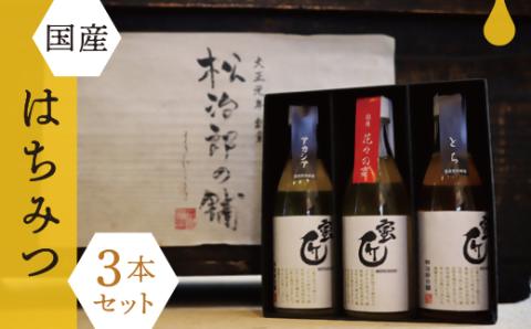 【002206】国産はちみつ3本セット