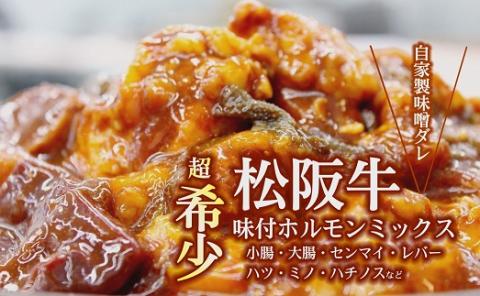 【1-240】松阪牛味付ホルモンミックス