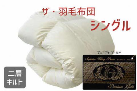 【35-2】ザ・羽毛布団 プレミアムゴールドラベル シングル 150×210cm　ポーランド産ホワイトマザーグースダウン95％ 日本羽毛製品協同組合 品質推奨ラベル付き 羽毛 掛け布団 【251-00