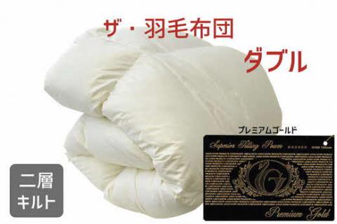 【50-3】ザ・羽毛布団 プレミアムゴールドラベル ダブル 190×210cm　ポーランド産ホワイトマザーグースダウン95％ 日本羽毛製品協同組合 品質推奨ラベル付き 羽毛 掛け布団 【251-000