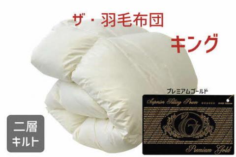 【65-1】ザ・羽毛布団 プレミアムゴールドラベル キング 230×210cm 　ポーランド産ホワイトマザーグースダウン95％ 日本羽毛製品協同組合 品質推奨ラベル付き 羽毛 掛け布団 【251-00