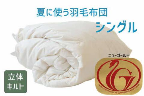 【3-140】夏に使う羽毛布団 ニューゴールドラベル 薄掛け シングル 150×210cm ホワイトダックダウン85％ 日本羽毛製品協同組合 品質推奨ラベル付き 肌掛け 羽毛 掛け布団 立体キルト【2