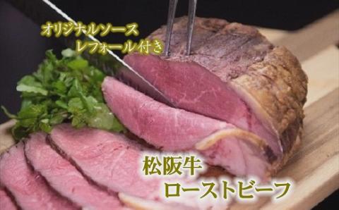 【2-157】松阪牛ローストビーフ(250ｇ)2025年9月より順次発送