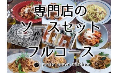 【3-141】新・専門店のパスタソースセット