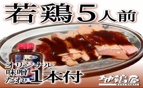 【1-237】地鶏屋の松阪鶏焼き肉セット（冷凍）