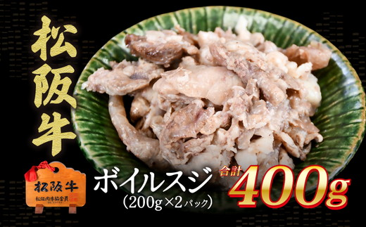 松阪牛　ボイルスジ肉　400g【0.8-1】
