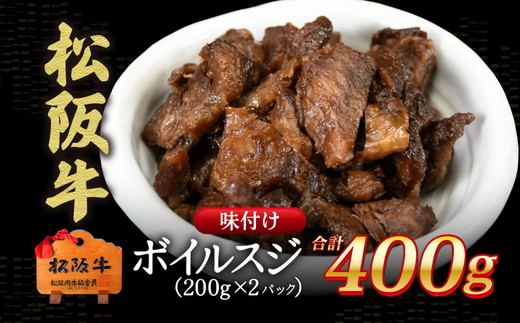 松阪牛　味付き　ボイルスジ肉　400g【0.8-2】