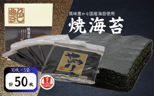 焼海苔　全型　10枚×5袋 【002092】