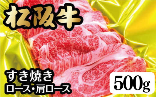 <翌年6月より順次発送>松阪牛すき焼き(ﾛｰｽ･肩ﾛｰｽ)500ｇ