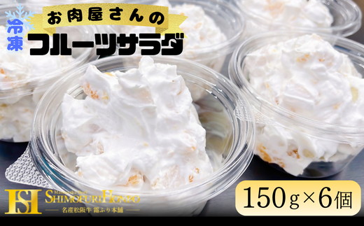 お肉屋さんのフルーツサラダ