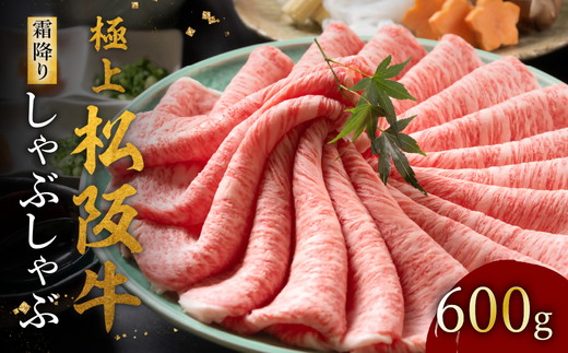 【002120】極上松阪牛 しゃぶしゃぶ肉 600g