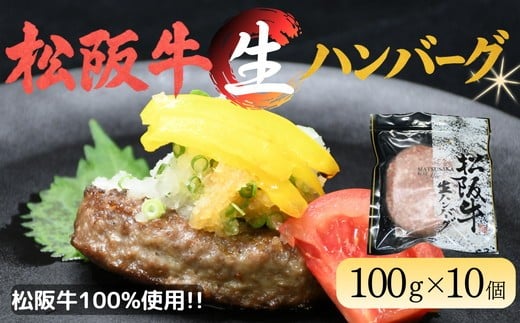 松阪牛生ハンバーグ×10個（冷凍）（国産 おかず 冷凍 牛肉 ハンバーグ）【002135】
