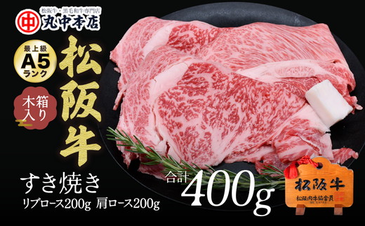 【002163】すき焼き　リブロース200ｇ、肩ロース200ｇセット（計400ｇ）