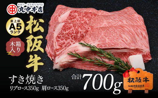 【002164】すき焼き　リブロース350ｇ、カタロース350ｇセット（700ｇ）