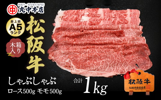 【002177】松阪牛　しゃぶしゃぶロース500ｇ、モモ500ｇ（1kｇ）