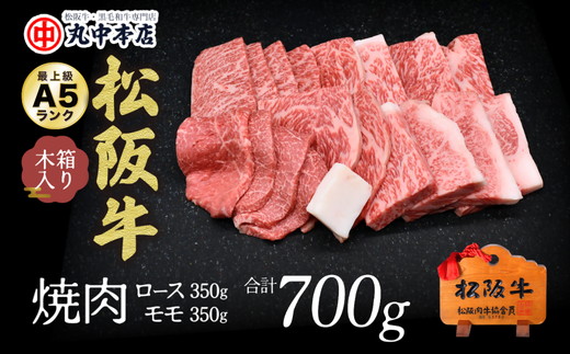 【002179】松阪牛　焼肉ロース350ｇ、モモ350ｇ（700ｇ）