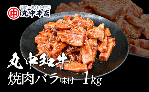 【002182】丸中和牛焼肉バラ1kg