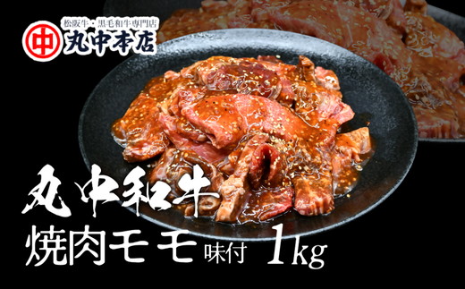 【002183】丸中和牛焼肉モモ1kg