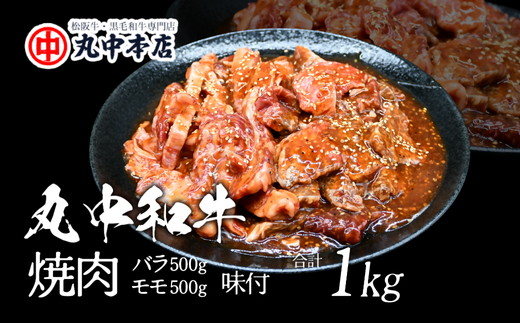 【002184】丸中和牛焼肉バラ500ｇ、モモ500ｇ（1kg）