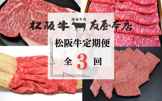【002249】松阪牛定期便　全３回お届け！　極上の柔らかさ