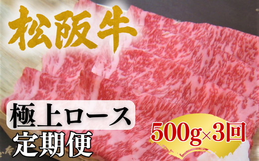 【002251】松阪牛定期便　全３回お届け！松阪牛極上ロース