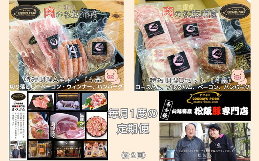 ≪定期便2回≫ 松阪豚 時短AD（定期便 2回 ブランド豚 松阪豚 時短調理 AD セット 各4品 まつぶた 切り落とし ロース ハム プレス ベーコン ハンバーグ ウィンナー 時短レシピ ふるさと納税 松阪肉 産直 豚肉 松阪 ブランド肉 送料無料）【002258】