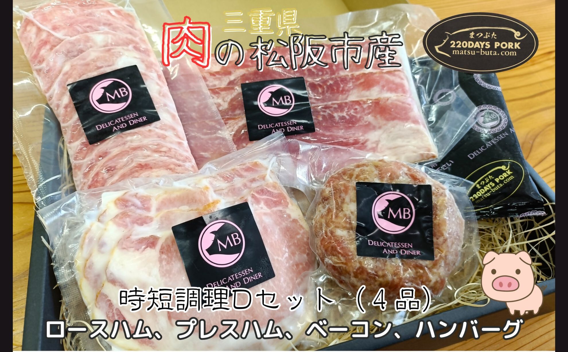 松阪豚　時短セットD　４品（ブランド豚 松阪豚 時短調理 Dセット 4品 まつぶた 簡単 ロースハム プレスハム ベーコン ハンバーグ 時短レシピ 生活応援 お試し ふるさと納税 松阪肉 産直 豚肉 松阪 ブランド肉 送料無料）【002264】