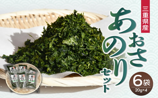あおさのりセット(20g×6) 【002287】
