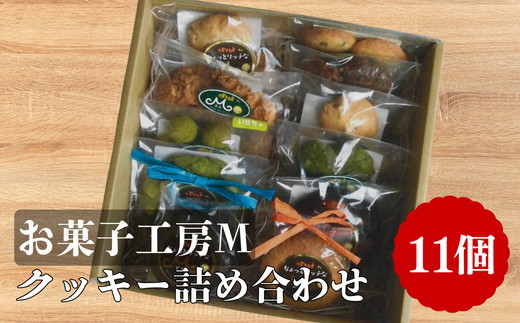 クッキー詰め合わせ【002301】