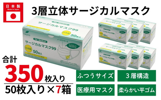 ＜50枚入り×7箱＞3層立体サージカルマスク ふつう サイズ（医療用 使い捨て 不織布 日本製 マスク 普通 マスク プリーツ 花粉症）【002317】